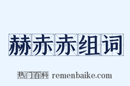 赫赤赤组词是什么意思的图片